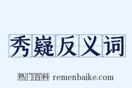 秀嶷反义词是什么意思的图片